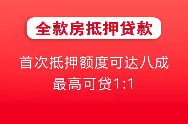 成都全款房抵押贷款