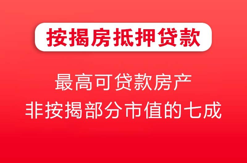 成都按揭房抵押贷款