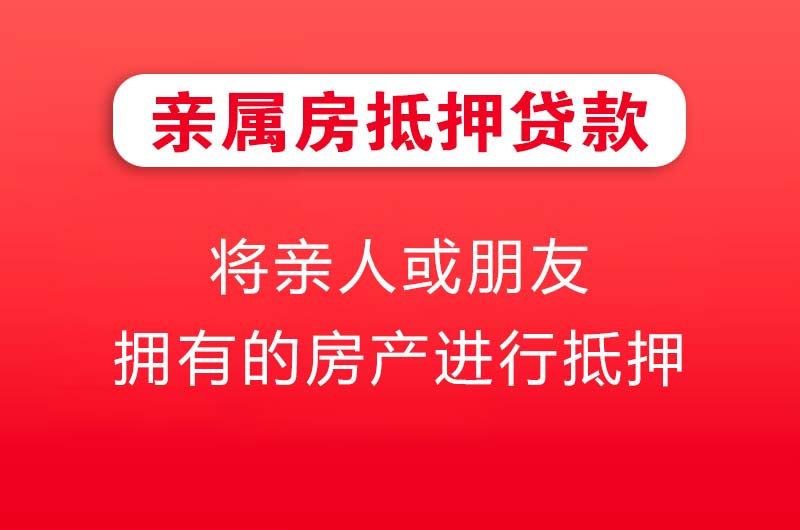 成都亲属房抵押贷款