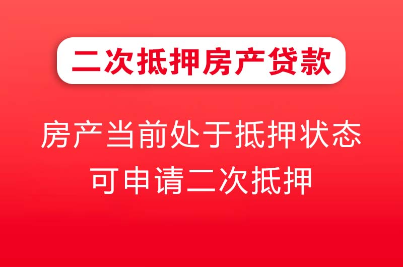 成都二次抵押房产贷款